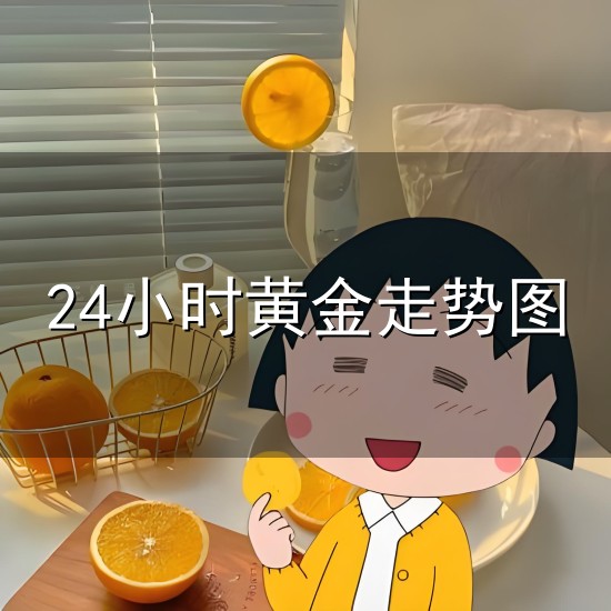 24小时黄金走势图和走势图 24小时黄金走势图与走势图
