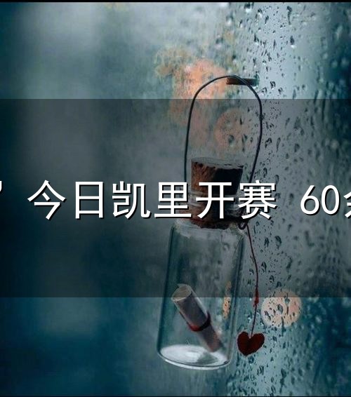 “牛霸天下”今日凯里开赛 60余头斗牛角逐百万大奖