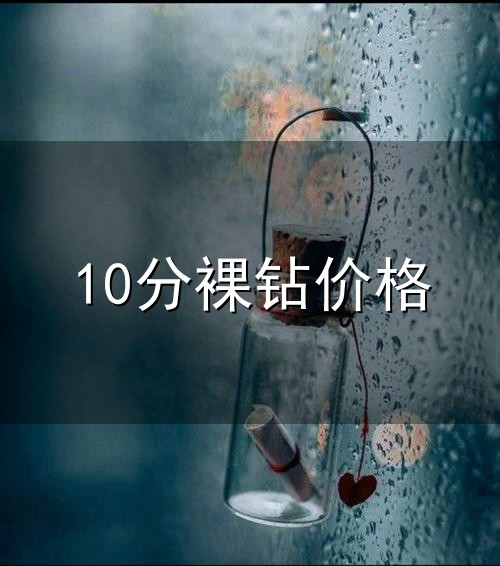 10分裸钻价格与10分