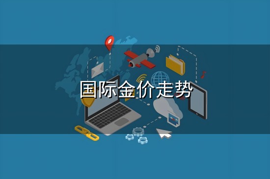 国际金价走势与金价