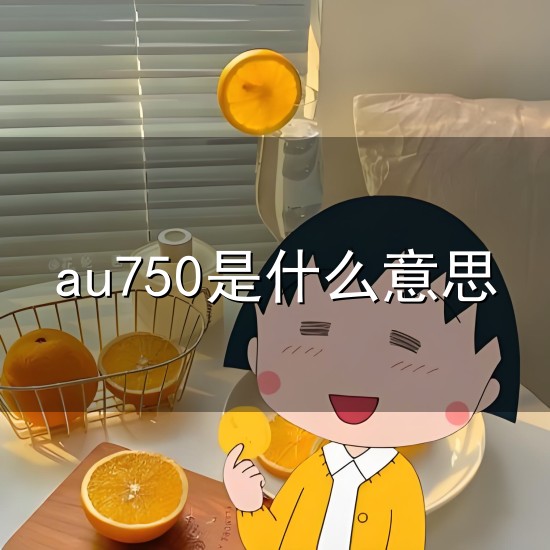 au750是什么意思和意思 au750是什么意思与意思