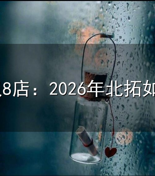 山姆北方仅8店：2026年北拓如何挖掘3亿人口消费蓝海？