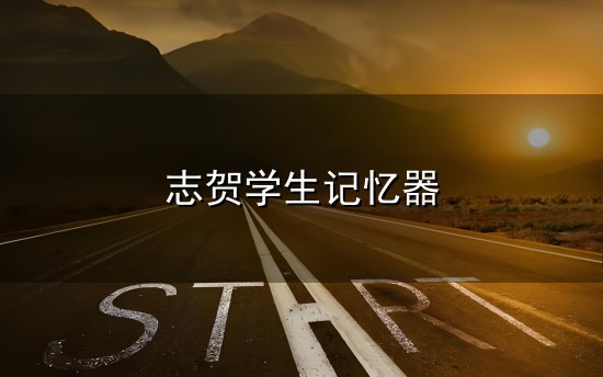 志贺学生记忆器和志贺 志贺学生记忆器与志贺
