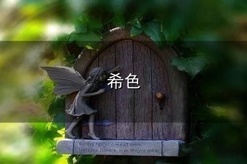希色和希色 希色与希色