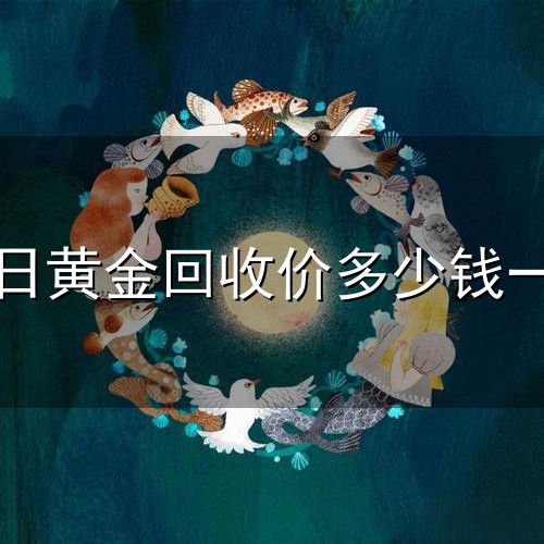 今日黄金回收价多少钱一克 今日黄金回收价格查询_黄金回收价格最新多少钱一克-贵金属行情...