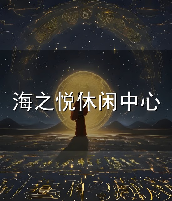 海之悦休闲中心与休闲中心