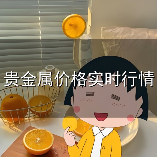 贵金属价格实时行情和实时行情 贵金属价格实时行情与实时行情