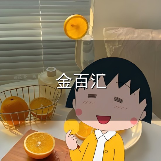 金百汇与金百汇
