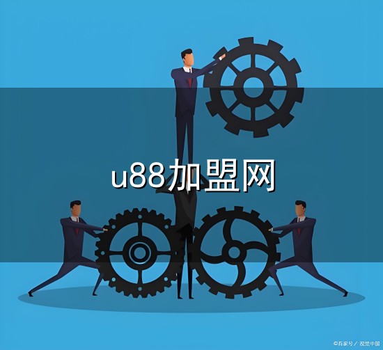 u88加盟网与加盟