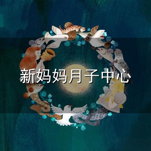 新妈妈月子中心和月子 新妈妈月子中心与月子