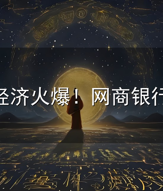 春节宠物陪伴经济火爆！网商银行数据显示商户营收增长超六成