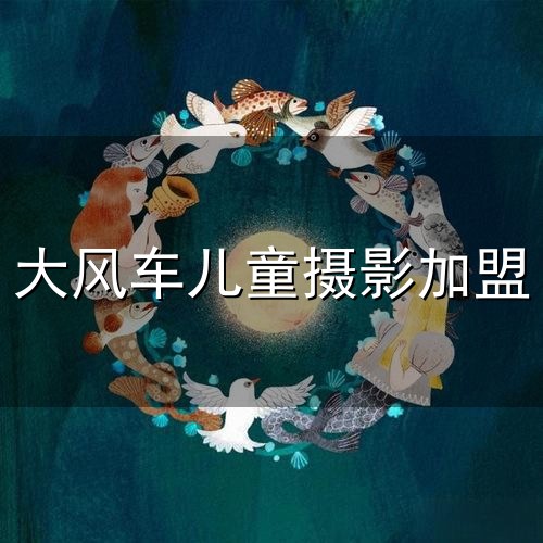 大风车儿童摄影加盟与大风车