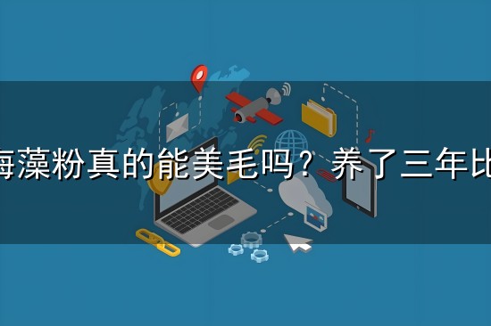 狗狗吃海藻粉真的能美毛吗?养了三年比熊,我来说实话 狗狗吃海藻粉真的能美毛吗?养了三年比熊,我来说实话