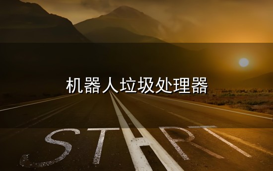 机器人垃圾处理器和机器人 机器人垃圾处理器与机器人