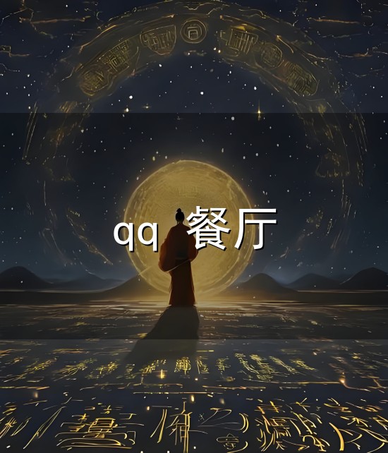 qq 餐厅与餐厅