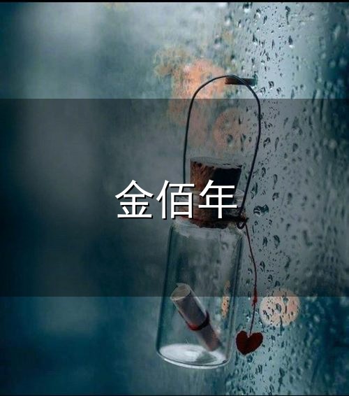 金佰年与金佰