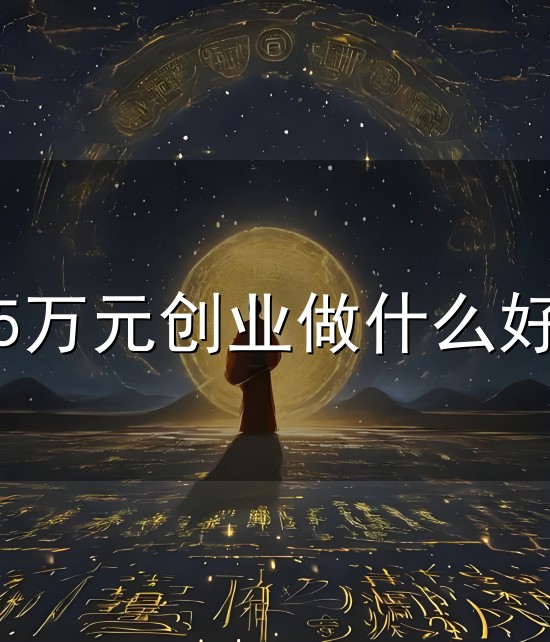 5万元创业做什么好与创业