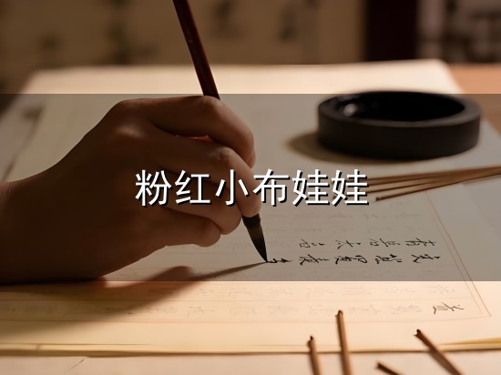 粉红小布娃娃与小布