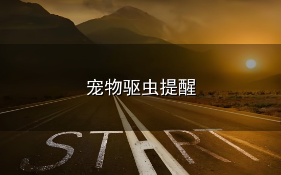 宠物驱虫提醒和驱虫 宠物驱虫提醒与驱虫
