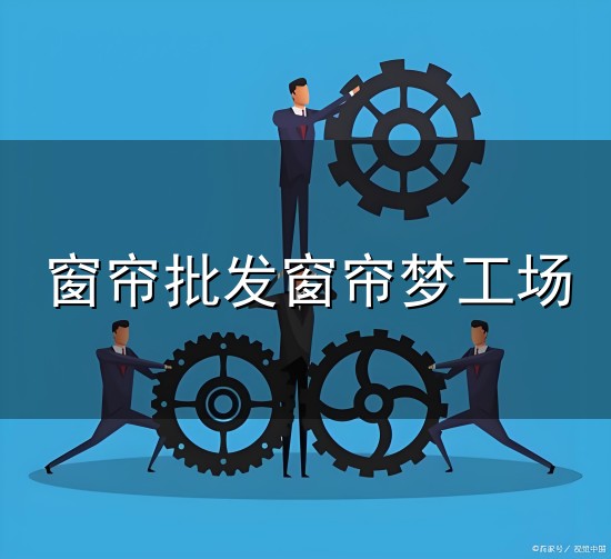 窗帘批发窗帘梦工场和窗帘 窗帘批发窗帘梦工场与窗帘