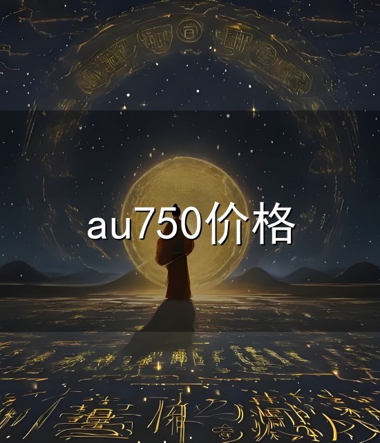 au750价格和价格 au750价格与价格