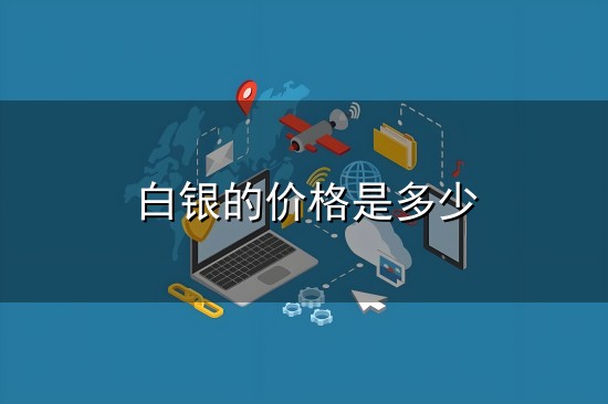白银的价格是多少与白银