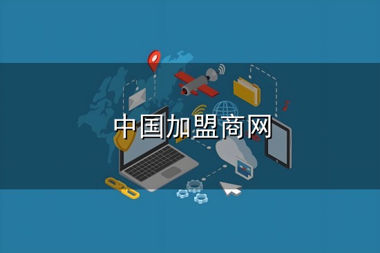 中国加盟商网和加盟商 中国加盟商网与加盟商