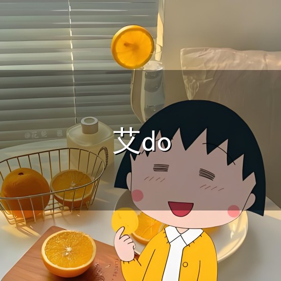 艾do和do 艾do与do