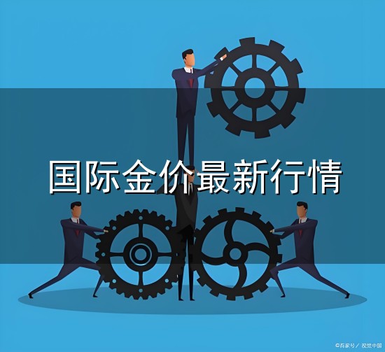 国际金价最新行情和金价 国际金价最新行情与金价