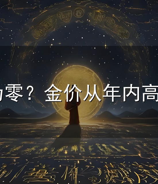 腰斩可能性为零?金价从年内高点跌了450元,普通人现在该抄底吗 腰斩可能性为零?金价从年内高点跌了450元,普通人现在该抄底吗