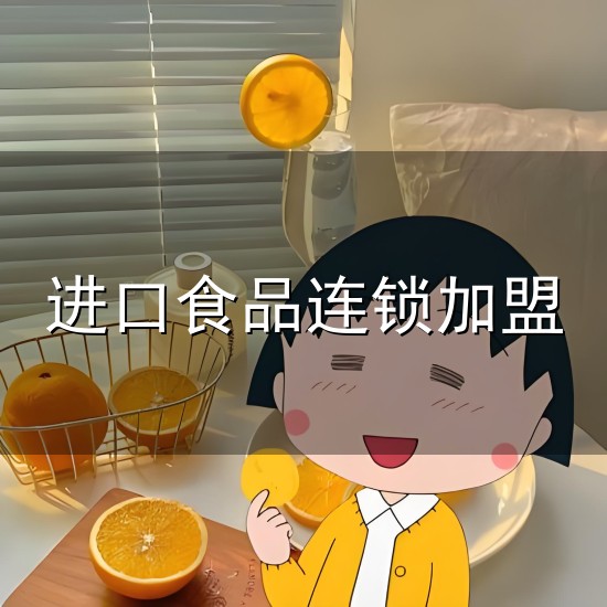 进口食品连锁加盟和连锁加盟 进口食品连锁加盟与连锁加盟