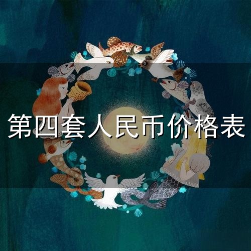 第四套人民币价格表与价格表