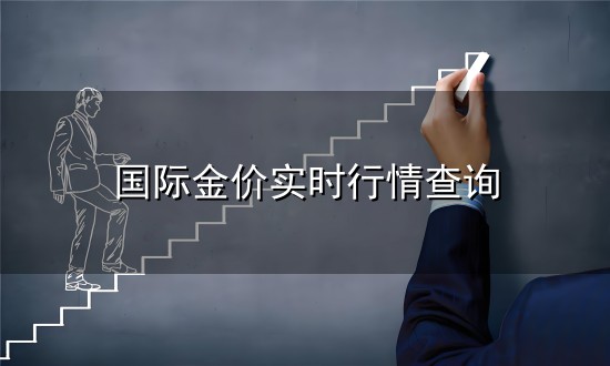国际金价实时行情查询和实时行情 国际金价实时行情查询与实时行情