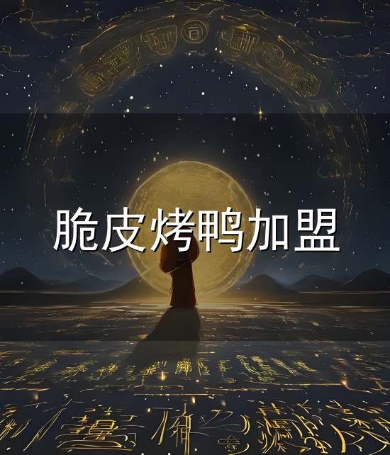 脆皮烤鸭加盟和脆皮 脆皮烤鸭加盟与脆皮