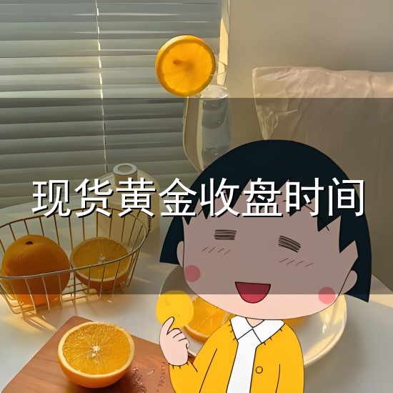 现货黄金收盘时间与收盘