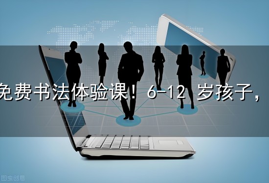 燕郊免费书法体验课！6-12 岁孩子，测评书写问题，科学练字不盲目