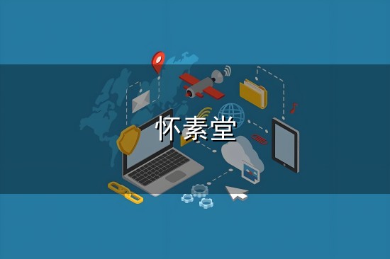 富春江畔的山居经典
