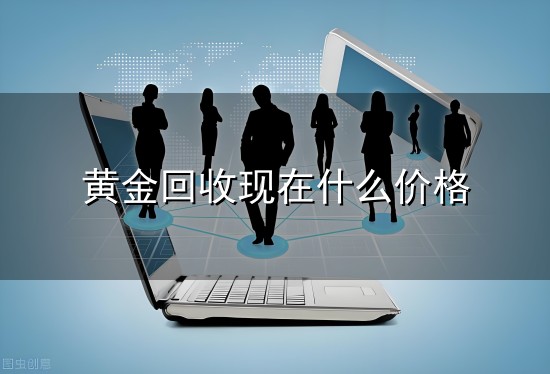 黄金回收现在什么价格与回收
