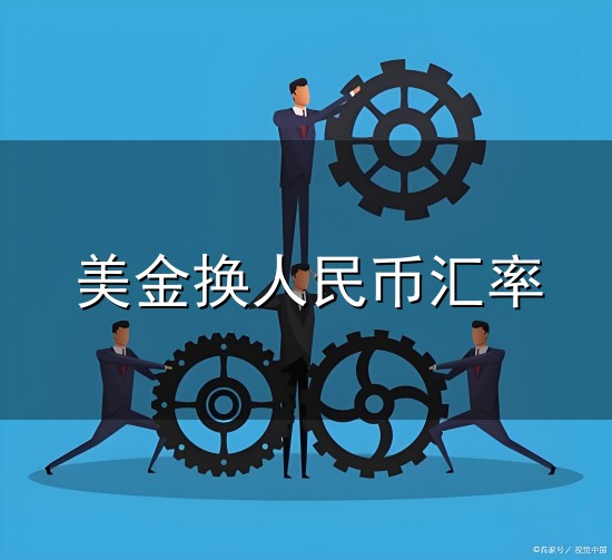 美金换人民币汇率与汇率