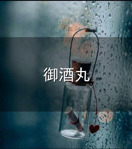 御酒丸 畅聊犬夜叉第九十期:御灵丸——到死都是没明白真相的工具人|奈落|神...