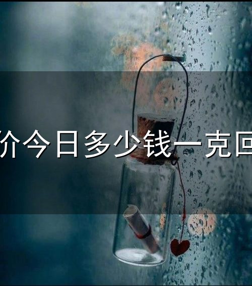 金价今日多少钱一克回收与一克
