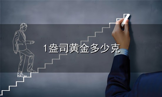 1盎司黄金多少克和盎司 1盎司黄金多少克与盎司
