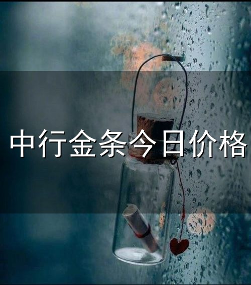 中行金条今日价格与金条