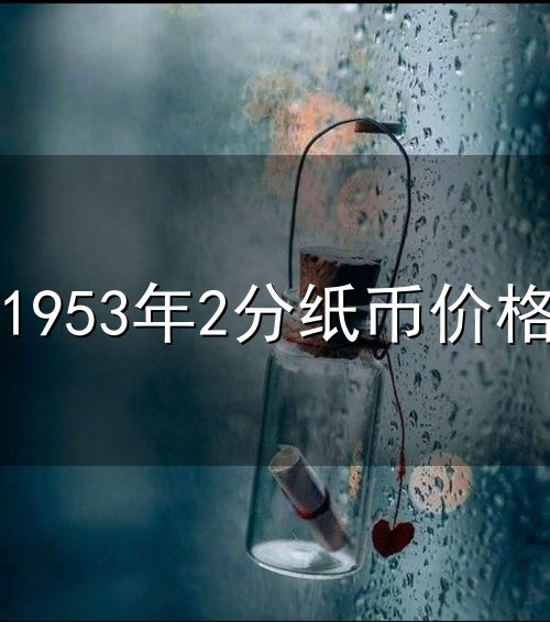 1953年2分纸币价格与纸币