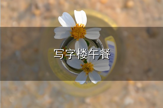 写字楼午餐与午餐