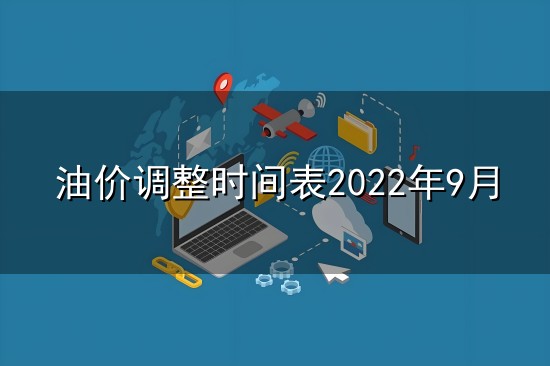 油价调整时间表2022年9月 新闻8点见丨公安部:不存在“2022年红绿灯新国标”|安全局|戚薇|吕敬...