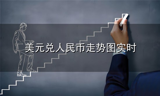 美元兑人民币走势图实时和走势图 美元兑人民币走势图实时与走势图