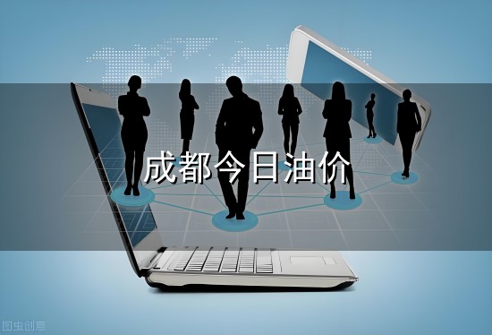 成都今日油价与成都