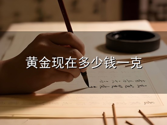 黄金现在多少钱一克与一克
