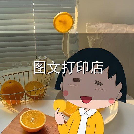 图文打印店与图文